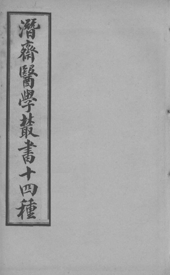 潜斋医书十四种  柳州医话良方